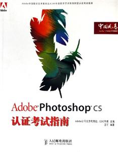 AdobePhotoshopCS認(rèn)證考試指南 AdobePhotoshopCS認(rèn)證考試指南