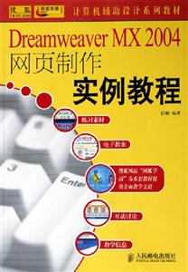 DreamweaverMX2004網(wǎng)頁(yè)制作實(shí)例教程 DreamweaverMX2004網(wǎng)頁(yè)制作實(shí)例教程