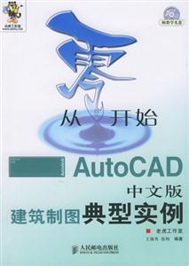 從零開始AutoCAD中文版建筑制圖典型實(shí)例 從零開始AutoCAD中文版建筑制圖典型實(shí)例