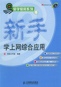 易學易用系列新手學上網綜合應用 易學易用系列新手學上網綜合應用