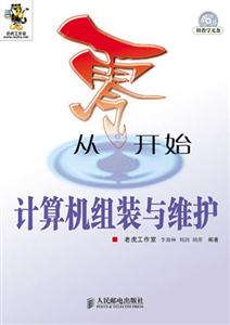 計算機組裝與維護(hù)從零開始 計算機組裝與維護(hù)從零開始