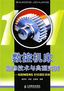 數(shù)控機(jī)床維修技術(shù)與典型實(shí)例――SIEMENS810/802系統(tǒng) 數(shù)控機(jī)床維修技術(shù)與典型實(shí)例――SIEMENS810/802系統(tǒng)