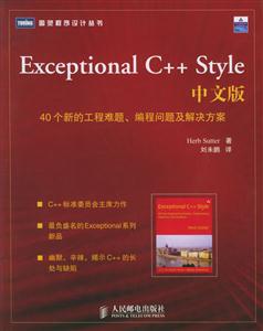 ExceptionalC++Style中文版40個新的工程難題、編程問題及解決方案