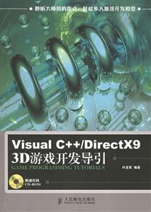 VisualC++/DirectX93D游戲開發(fā)導(dǎo)引 VisualC++/DirectX93D游戲開發(fā)導(dǎo)引