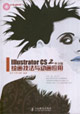 IllustratorCS2中文版繪畫技法與動畫應用 IllustratorCS2中文版繪畫技法與動畫應用