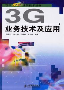 3G業(yè)務技術及應用 3G業(yè)務技術及應用