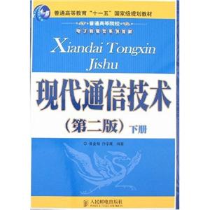 現(xiàn)代通信技術(shù)上下 現(xiàn)代通信技術(shù)上下