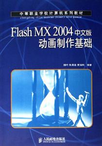FlashMX2004中文版動畫制作基礎(chǔ) FlashMX2004中文版動畫制作基礎(chǔ)