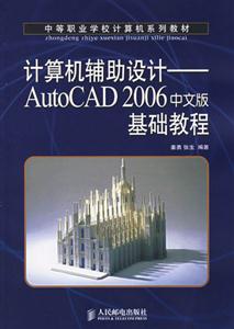 計算機輔助設計AutoCAD2006中文版基礎教程 計算機輔助設計AutoCAD2006中文版基礎教程
