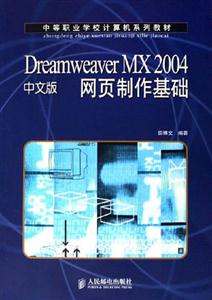DreamweaverMX2004中文版網頁制作基礎 DreamweaverMX2004中文版網頁制作基礎