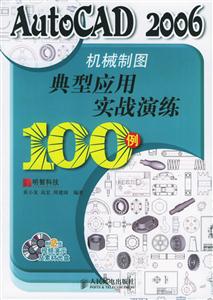 AutoCAD2006機(jī)械制圖典型實(shí)用實(shí)戰(zhàn)演練100例 AutoCAD2006機(jī)械制圖典型實(shí)用實(shí)戰(zhàn)演練100例