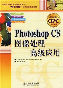 PhotoshopCS圖像處理高級及應用 PhotoshopCS圖像處理高級及應用