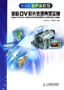 中文版會聲會影家庭DV影片處理典型實例 中文版會聲會影家庭DV影片處理典型實例