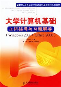 大學(xué)計算機基礎(chǔ)上機指導(dǎo)與習(xí)題解答 大學(xué)計算機基礎(chǔ)上機指導(dǎo)與習(xí)題解答