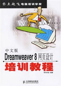 Dreamweaver8網頁設計培訓教程中文版 Dreamweaver8網頁設計培訓教程中文版