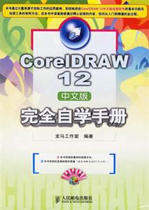 CorelDRAW12中文版完全自學手冊 CorelDRAW12中文版完全自學手冊
