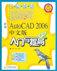 新編AutoCAD2006中文版入門與提高 新編AutoCAD2006中文版入門與提高