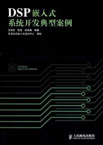 DSP嵌入式系統(tǒng)開發(fā)典型案例 DSP嵌入式系統(tǒng)開發(fā)典型案例