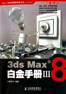 火星人――3dsMax8白金手冊含盤