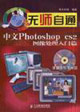 無(wú)師自通中文Photoshocs2圖像處理入門篇 無(wú)師自通中文Photoshocs2圖像處理入門篇