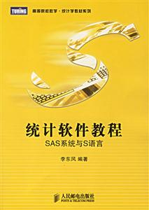 統(tǒng)計(jì)軟件教程SAS系統(tǒng)與S語言 統(tǒng)計(jì)軟件教程SAS系統(tǒng)與S語言