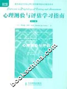 心理測驗與評估學(xué)習(xí)指南 心理測驗與評估學(xué)習(xí)指南