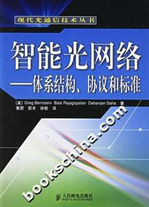 智能光網絡――體系結構、協議和標準 智能光網絡――體系結構、協議和標準