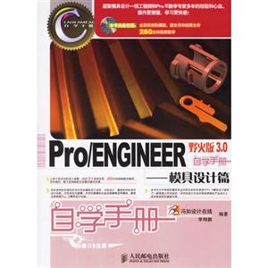 Pro/ENGINEER野火版30自學手冊――模具設計篇 Pro/ENGINEER野火版30自學手冊――模具設計篇
