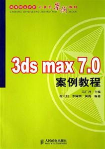 3dsmax70案例教程 3dsmax70案例教程