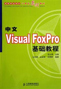 中文VisualFoxPro基礎(chǔ)教程 中文VisualFoxPro基礎(chǔ)教程