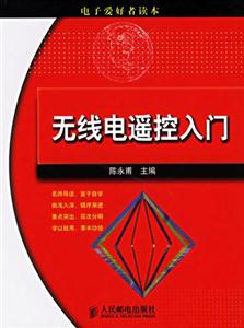 無線電遙控入門電子愛好者讀本 無線電遙控入門電子愛好者讀本