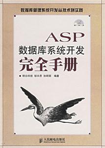 ASP數(shù)據(jù)庫(kù)系統(tǒng)開(kāi)發(fā)完全數(shù)據(jù)庫(kù)管理系統(tǒng)開(kāi)發(fā)從技術(shù)到實(shí)踐 ASP數(shù)據(jù)庫(kù)系統(tǒng)開(kāi)發(fā)完全數(shù)據(jù)庫(kù)管理系統(tǒng)開(kāi)發(fā)從技術(shù)到實(shí)踐