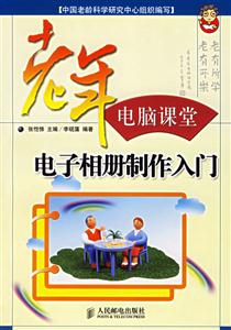 老年電腦課堂――電子相冊(cè)制作入門 老年電腦課堂――電子相冊(cè)制作入門
