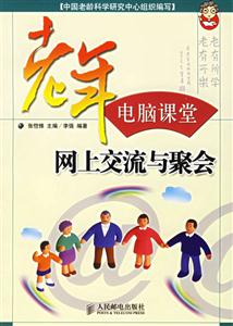 老年電腦課堂――網上交流與聚會 老年電腦課堂――網上交流與聚會