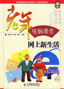 老年電腦課堂網(wǎng)上新生活 老年電腦課堂網(wǎng)上新生活