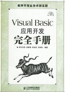 VisualBasic應(yīng)用開發(fā)完全手冊 VisualBasic應(yīng)用開發(fā)完全手冊