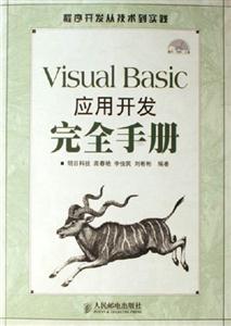 VisualBasic應用開發(fā)完全手冊 VisualBasic應用開發(fā)完全手冊
