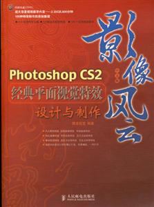 影像風云PhotoshopCS2經典平面視覺特效設計與制作 影像風云PhotoshopCS2經典平面視覺特效設計與制作