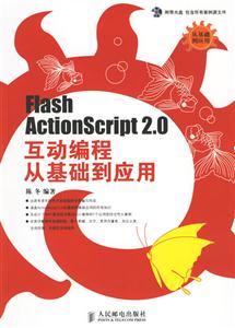 FlashActionScript20互動編程從基礎(chǔ)到應(yīng)用 FlashActionScript20互動編程從基礎(chǔ)到應(yīng)用