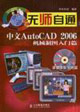 中文AutoCAD2006機(jī)械制圖入門篇無師自通 中文AutoCAD2006機(jī)械制圖入門篇無師自通