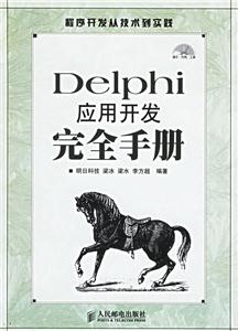 Delphi應用開發完全手冊 Delphi應用開發完全手冊