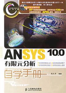ANSYS100有限元分析 ANSYS100有限元分析
