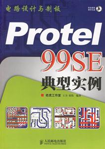 Protel99SE典型實(shí)例電路設(shè)計(jì)與制板 Protel99SE典型實(shí)例電路設(shè)計(jì)與制板