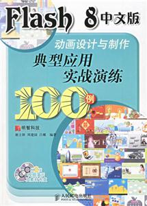 Flash8中文版動畫設計與制作典型應用實戰演練 Flash8中文版動畫設計與制作典型應用實戰演練