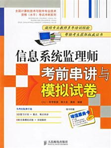 信息系統(tǒng)監(jiān)理師考前串講與模擬試卷 信息系統(tǒng)監(jiān)理師考前串講與模擬試卷