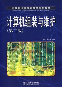 計算機組裝與維護第二版