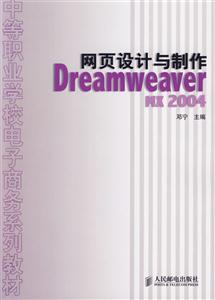 網頁設計與制作DreamweaverMX2004 網頁設計與制作DreamweaverMX2004