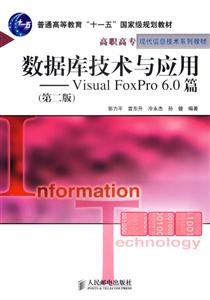 數(shù)據(jù)庫技術(shù)與應(yīng)用――VisualFoxPro60篇第二版 數(shù)據(jù)庫技術(shù)與應(yīng)用――VisualFoxPro60篇第二版