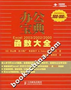 辦公寶典Excel2003/2002/2000函數(shù)大全 辦公寶典Excel2003/2002/2000函數(shù)大全