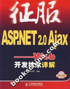 征服ASPNET20AJAXWEB開發技術詳解 征服ASPNET20AJAXWEB開發技術詳解